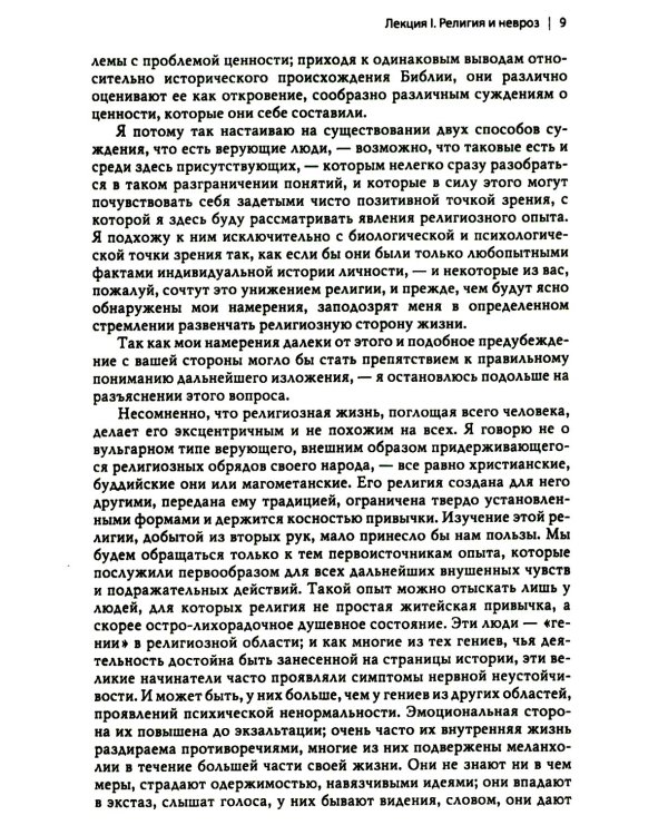 Многообразие религиозного опыта. Исследование человеческой природы. 3-е изд