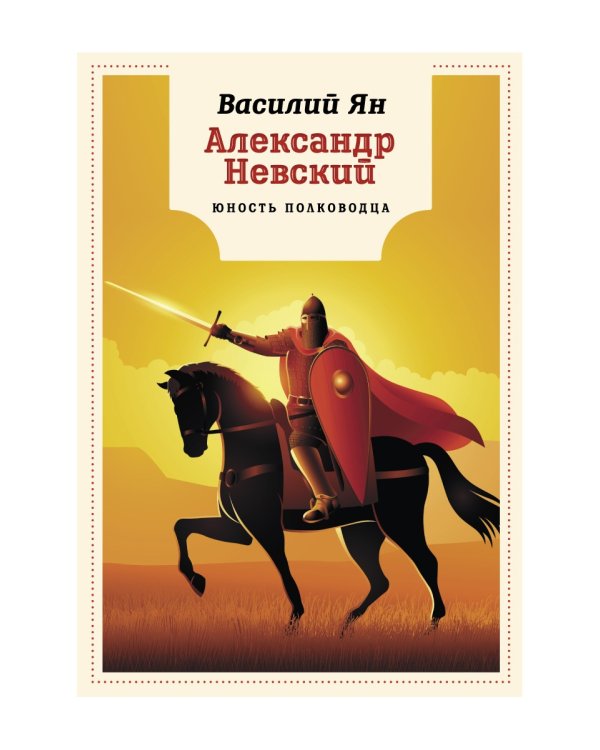 Александр Невский. Юность полководца