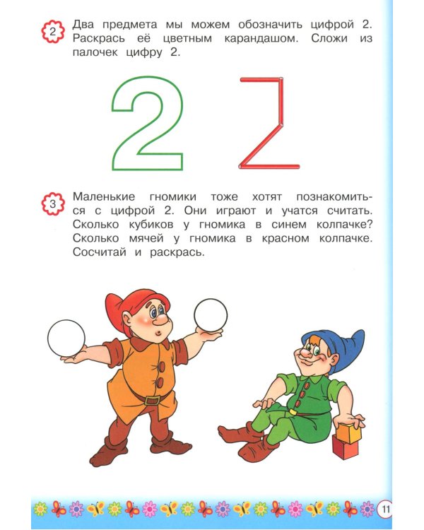 Запоминаем цифры: для детей от 3 лет