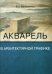 Акварель в архитектурной графике: Учебное пособие