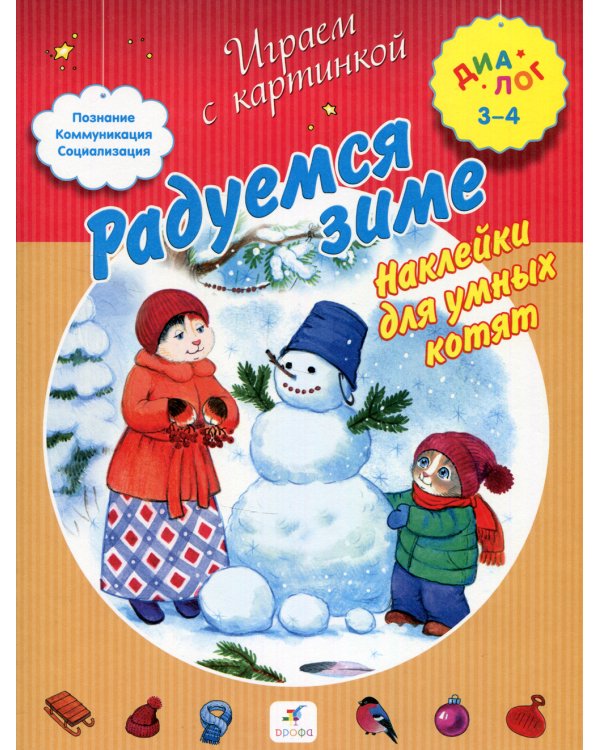 Радуемся зиме. Наклейки для умных котят