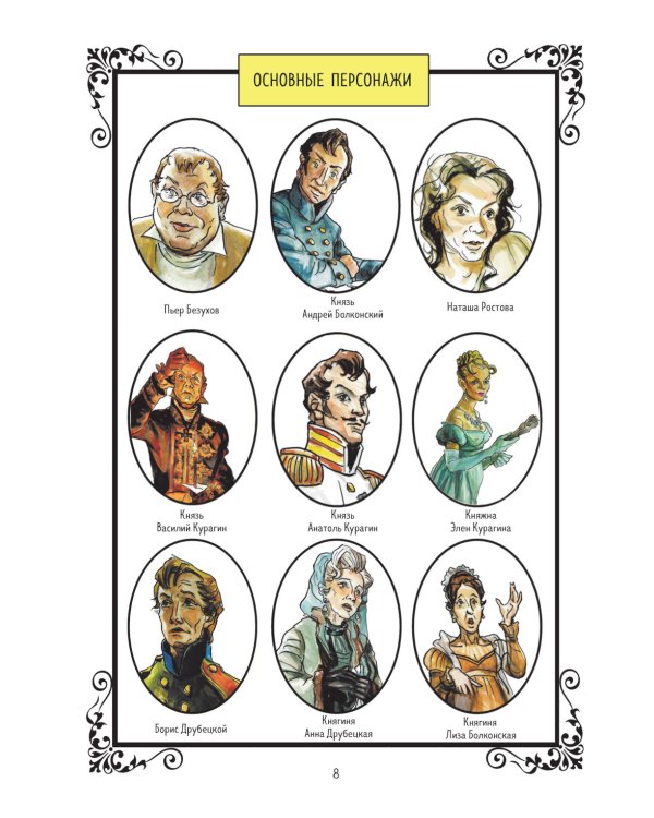 Война и мир: графический роман