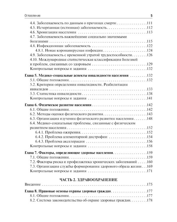 Общественное здоровье и здравоохранение: Учебник. 5-е изд., перераб