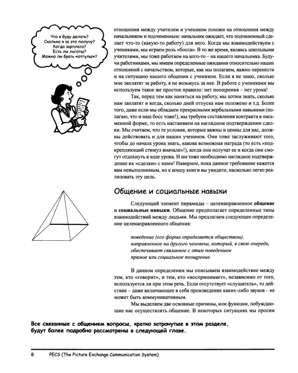 Система альтернативной коммуникации с помощью карточек (PECS): руководство для педагогов