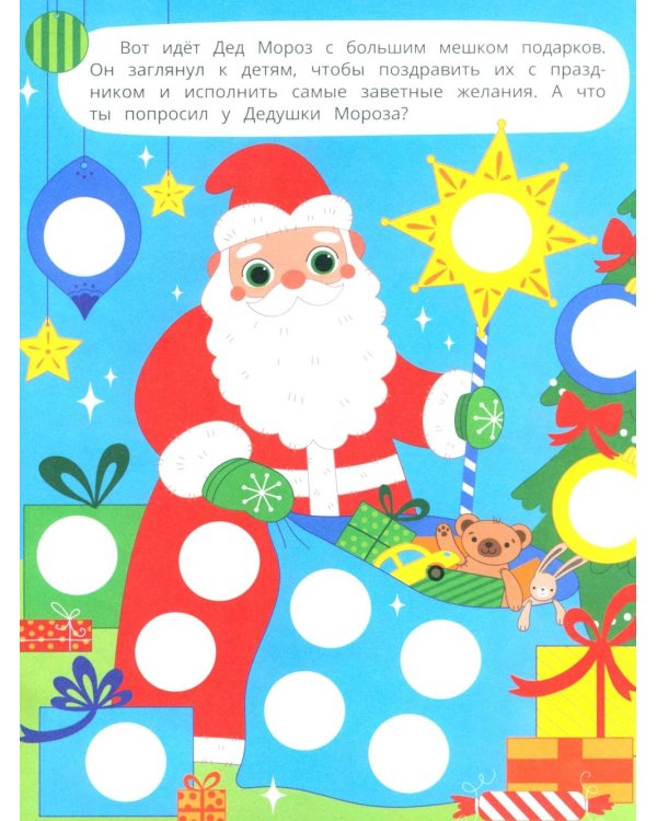 Новогодние каникулы: книжка с наклейками (96 наклеек)