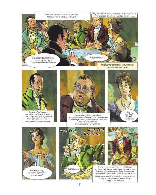 Война и мир: графический роман