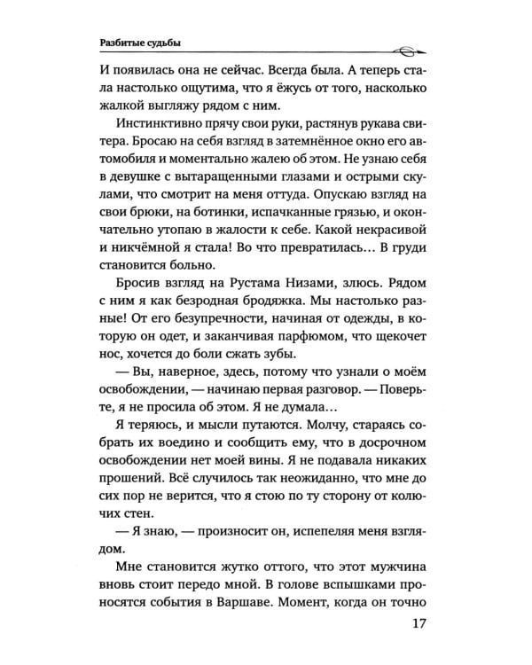 Разбитые судьбы