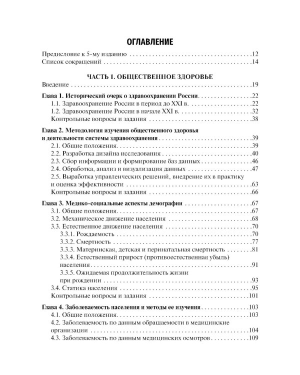Общественное здоровье и здравоохранение: Учебник. 5-е изд., перераб