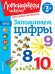 Запоминаем цифры: для детей от 3 лет