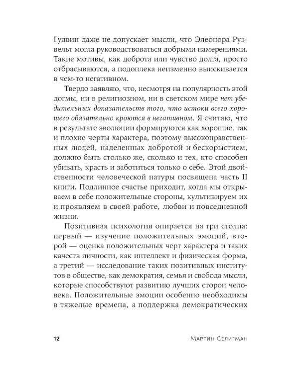 Выученный оптимизм: Как изменить свой образ мыслей при помощи позитивной психологии