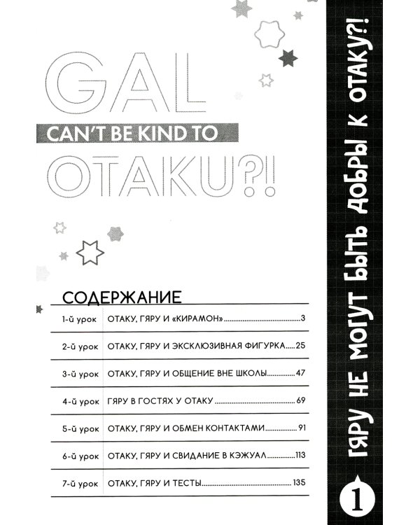 Гяру не могут быть добры к отаку. Т. 1: манга