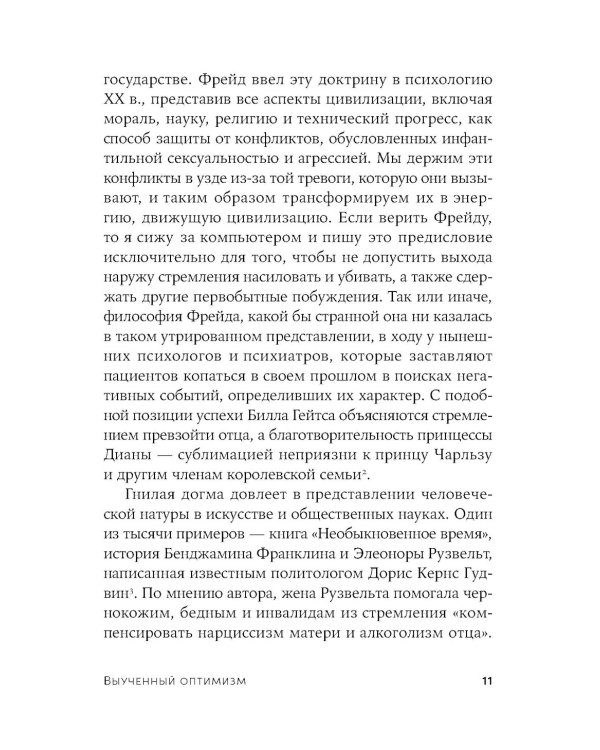 Выученный оптимизм: Как изменить свой образ мыслей при помощи позитивной психологии