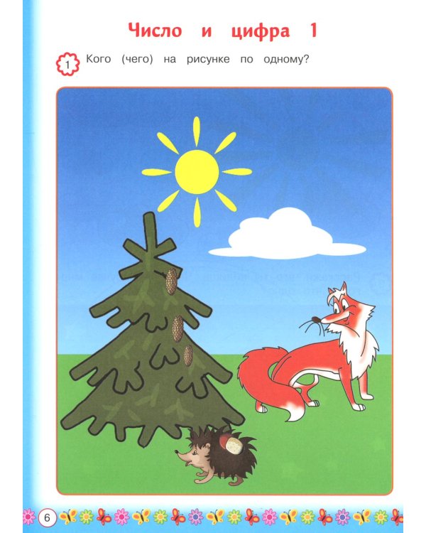 Запоминаем цифры: для детей от 3 лет