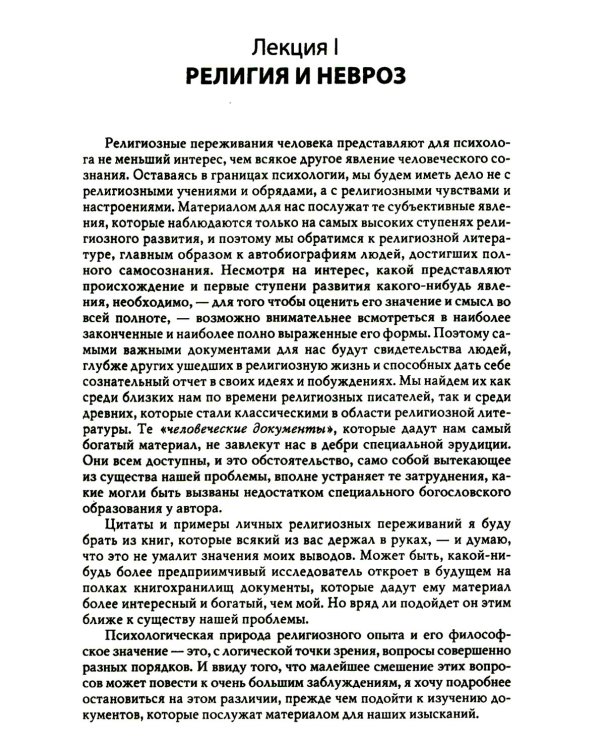 Многообразие религиозного опыта. Исследование человеческой природы. 3-е изд