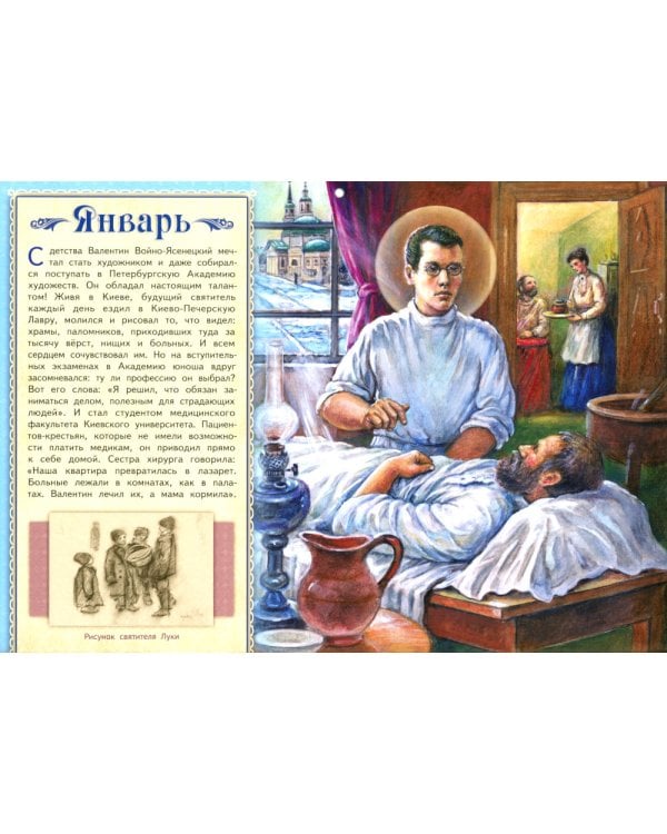 Чудесный доктор. Святитель Лука Симферопольский: православный календарь на 2025 для детей и родителей (малый формат, перекидной)