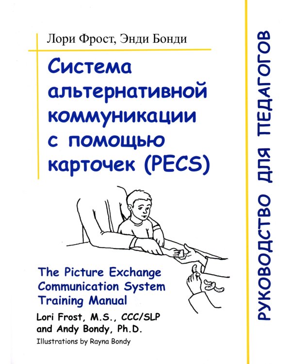 Система альтернативной коммуникации с помощью карточек (PECS): руководство для педагогов