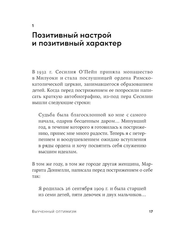 Выученный оптимизм: Как изменить свой образ мыслей при помощи позитивной психологии