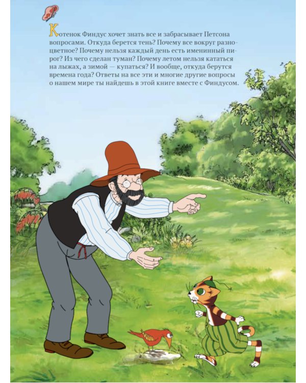 Петсон и Финдус познают мир