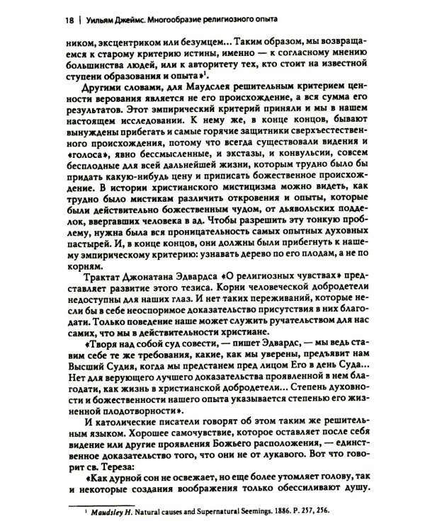 Многообразие религиозного опыта. Исследование человеческой природы. 3-е изд