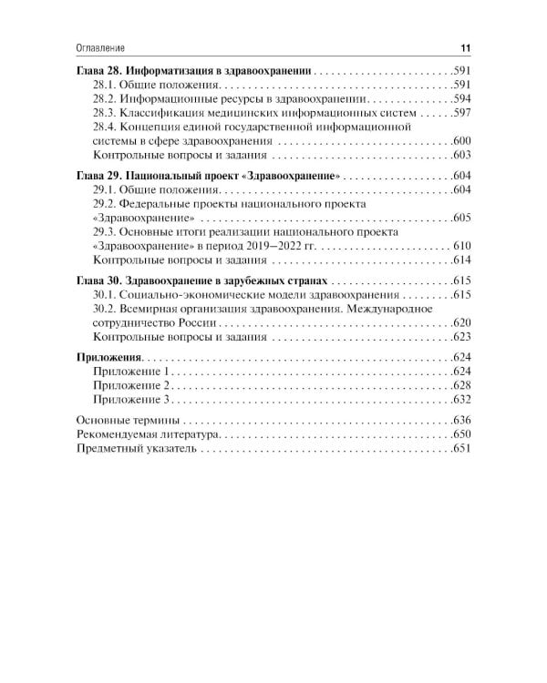 Общественное здоровье и здравоохранение: Учебник. 5-е изд., перераб