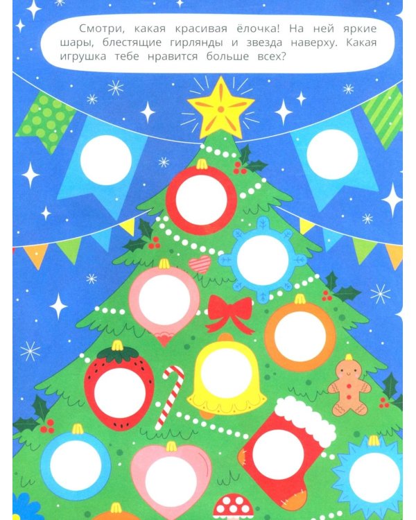 Новогодние каникулы: книжка с наклейками (96 наклеек)