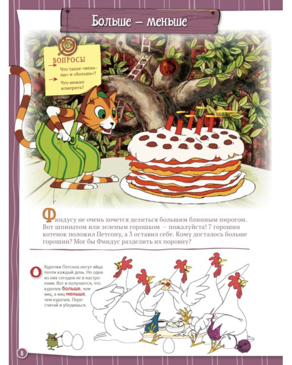 Петсон и Финдус познают мир