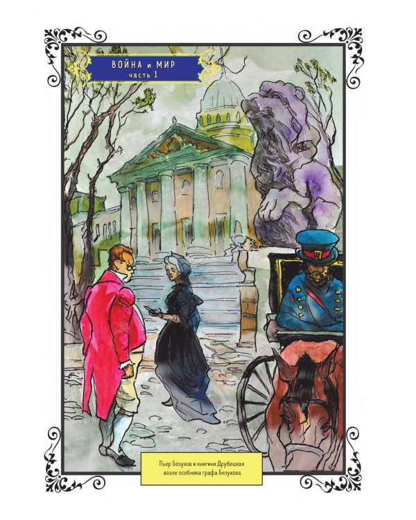 Война и мир: графический роман