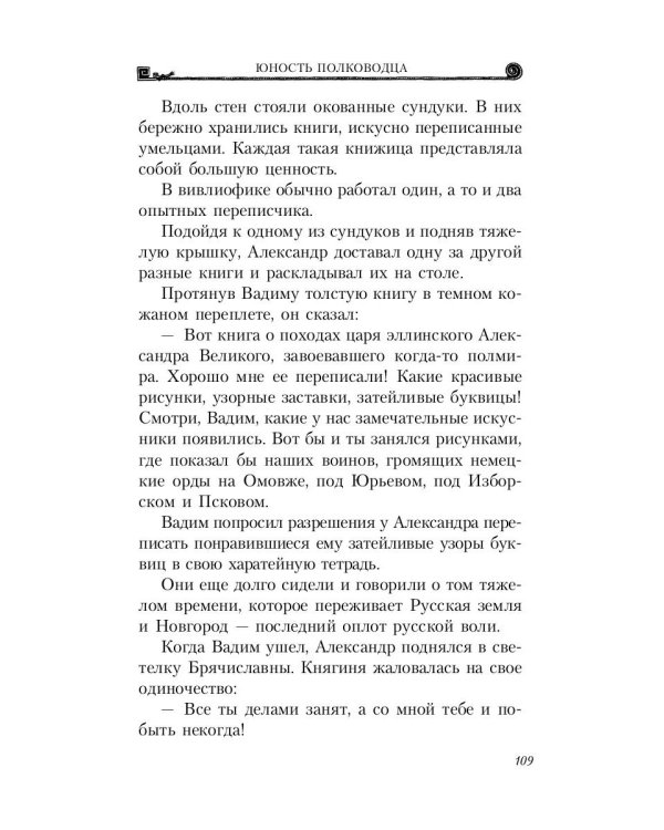 Александр Невский. Юность полководца