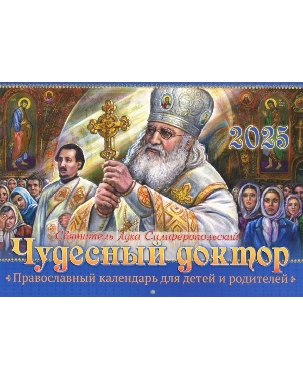 Чудесный доктор. Святитель Лука Симферопольский: православный календарь на 2025 для детей и родителей (малый формат, перекидной)