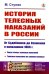 История телесных наказаний в России: От Судебников до Уложения о наказаниях 1866 г