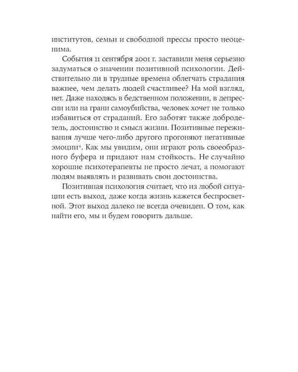 Выученный оптимизм: Как изменить свой образ мыслей при помощи позитивной психологии