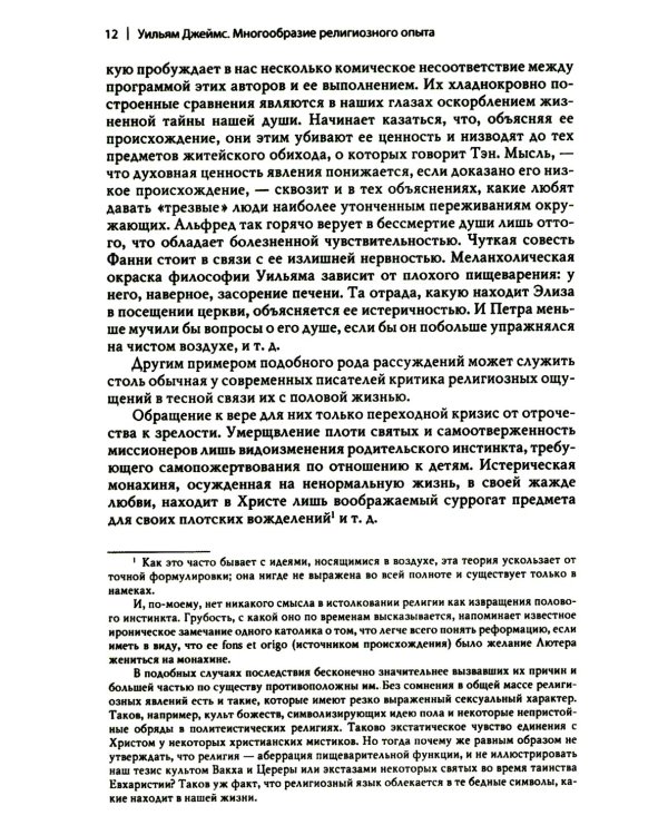 Многообразие религиозного опыта. Исследование человеческой природы. 3-е изд