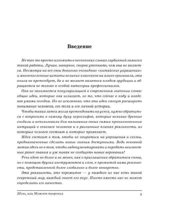 Шэнь или момент творения