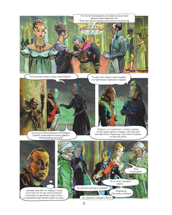 Война и мир: графический роман