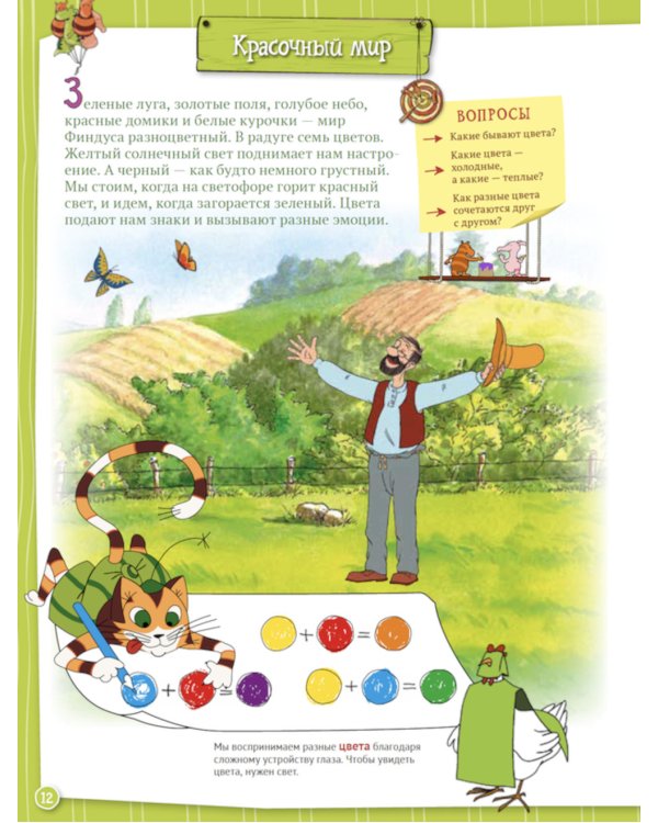 Петсон и Финдус познают мир