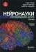 Нейронауки. Исследование мозга. В 3 т. Т. 1. Основы. 4-е изд