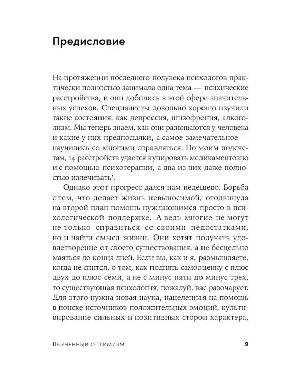 Выученный оптимизм: Как изменить свой образ мыслей при помощи позитивной психологии
