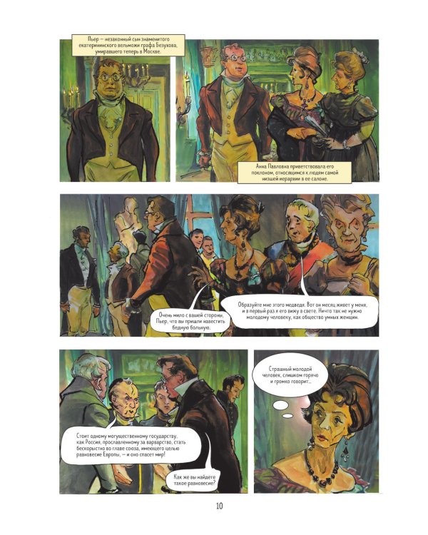 Война и мир: графический роман