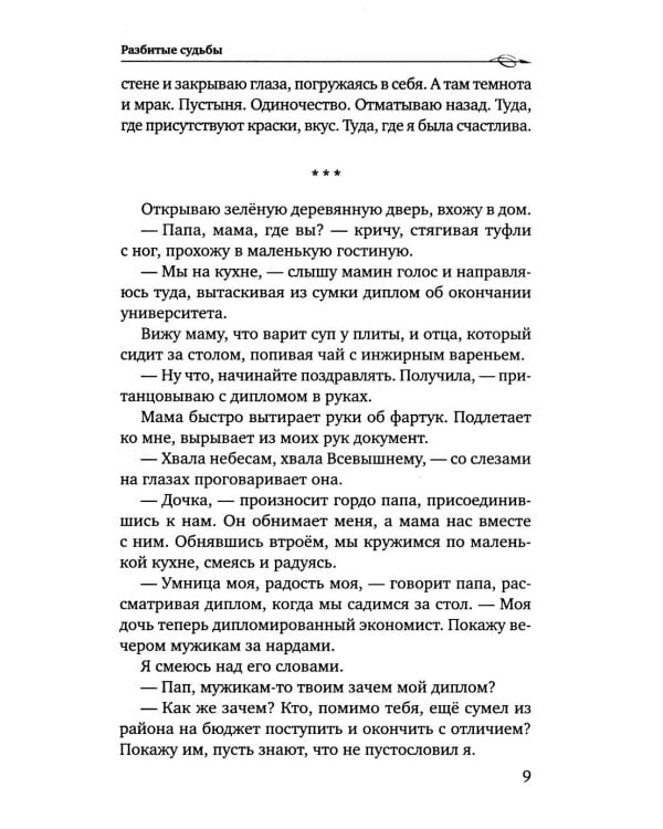 Разбитые судьбы