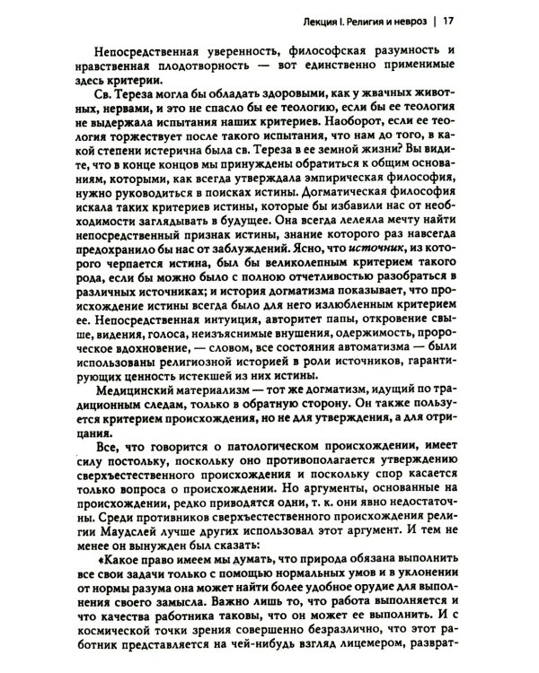 Многообразие религиозного опыта. Исследование человеческой природы. 3-е изд
