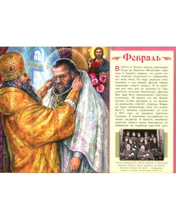 Чудесный доктор. Святитель Лука Симферопольский: православный календарь на 2025 для детей и родителей (малый формат, перекидной)