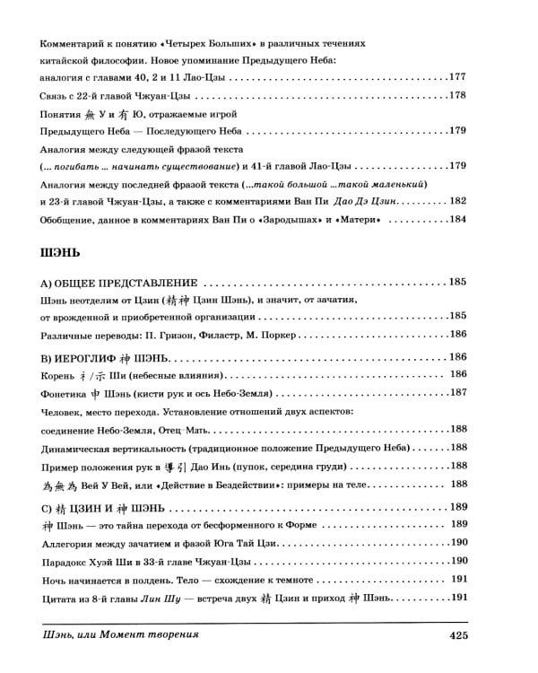 Шэнь или момент творения