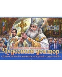 Чудесный доктор. Святитель Лука Симферопольский: православный календарь на 2025 для детей и родителей (малый формат, перекидной)