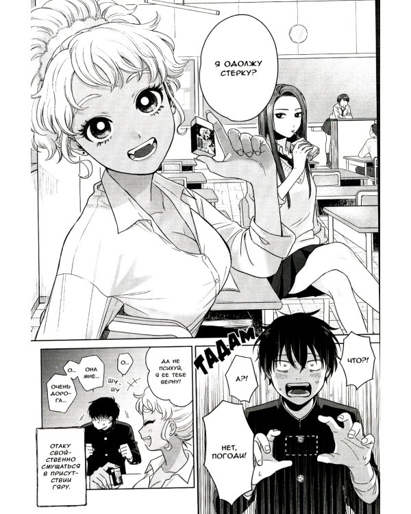 Гяру не могут быть добры к отаку. Т. 1: манга