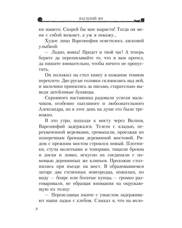 Александр Невский. Юность полководца