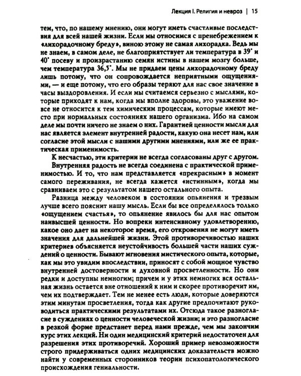Многообразие религиозного опыта. Исследование человеческой природы. 3-е изд