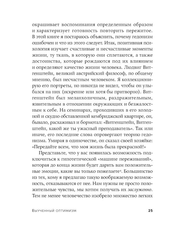 Выученный оптимизм: Как изменить свой образ мыслей при помощи позитивной психологии
