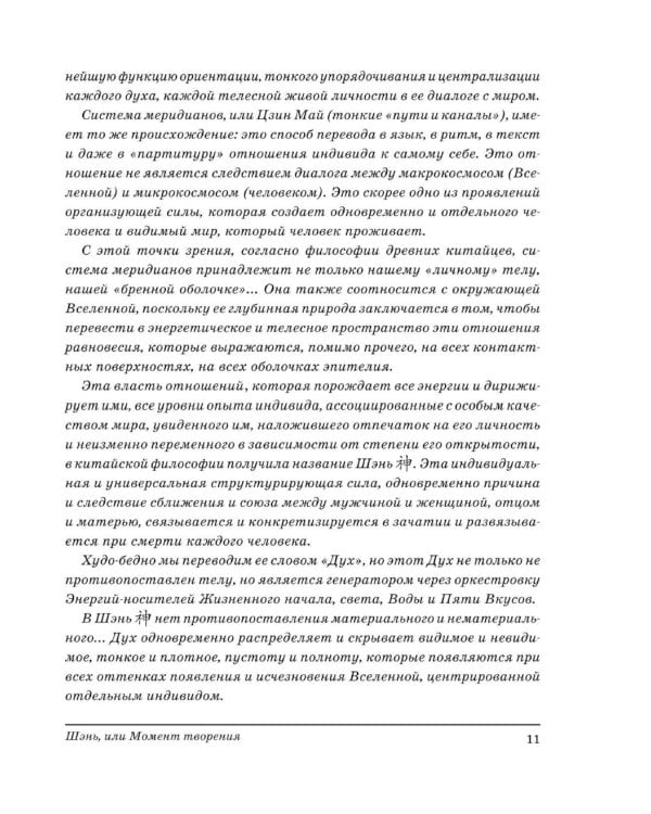 Шэнь или момент творения