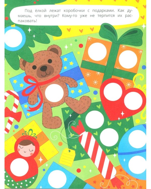 Новогодние каникулы: книжка с наклейками (96 наклеек)