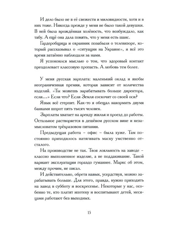 Закрепщик: роман